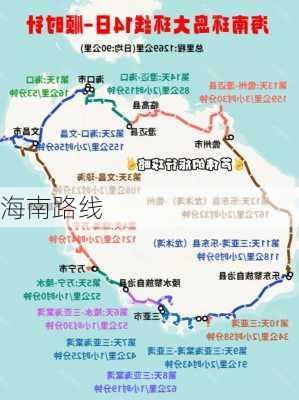 海南路线