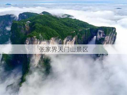 张家界天门山景区