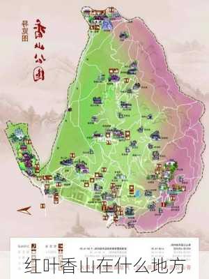 红叶香山在什么地方