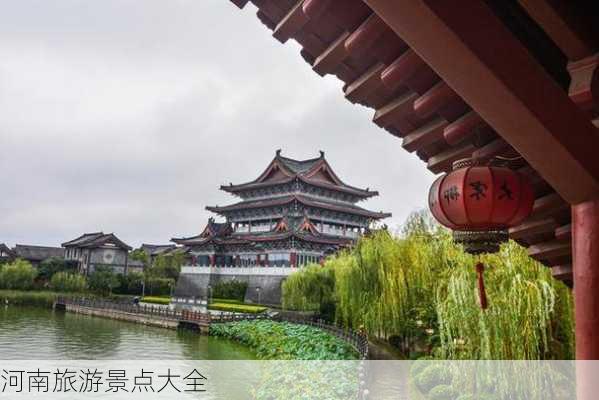 河南旅游景点大全