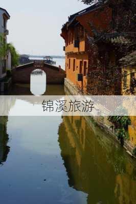 锦溪旅游