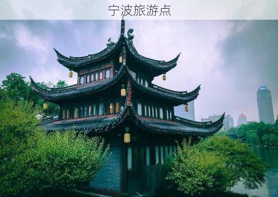 宁波旅游点