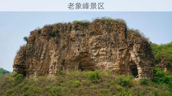 老象峰景区