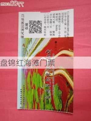 盘锦红海滩门票