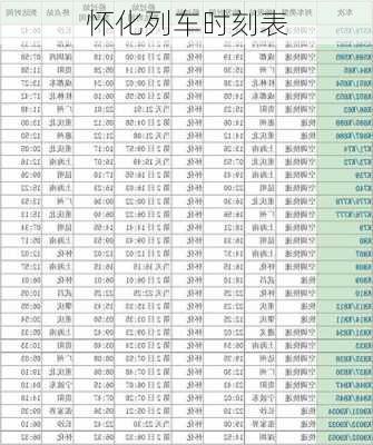 怀化列车时刻表