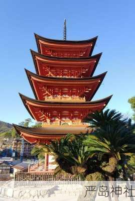 严岛神社