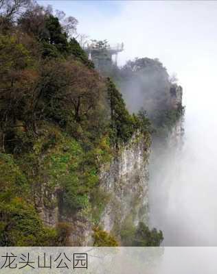 龙头山公园