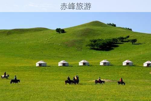 赤峰旅游