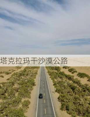 塔克拉玛干沙漠公路