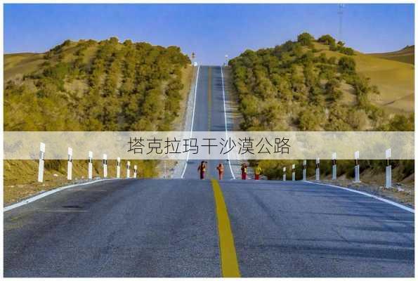 塔克拉玛干沙漠公路