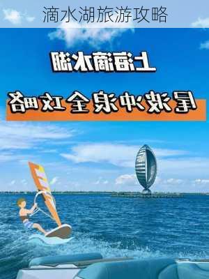 滴水湖旅游攻略