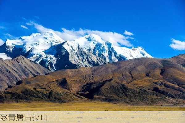 念青唐古拉山