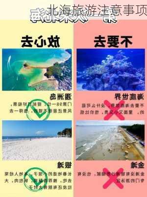 北海旅游注意事项