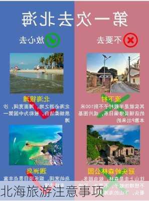 北海旅游注意事项