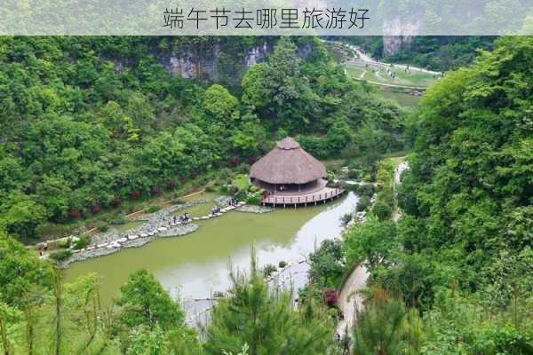 端午节去哪里旅游好