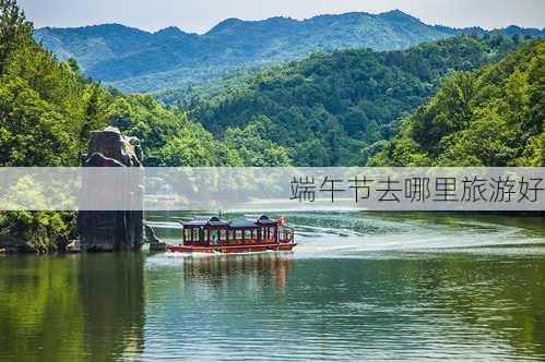 端午节去哪里旅游好