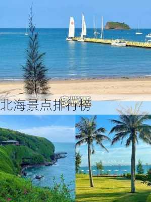 北海景点排行榜