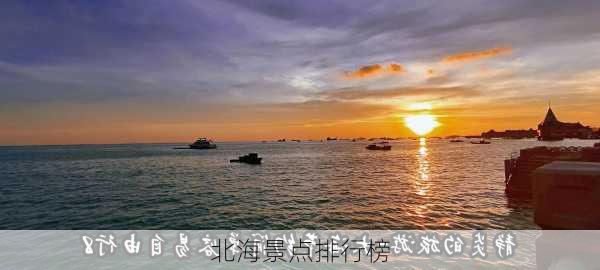 北海景点排行榜