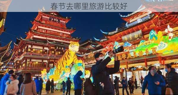 春节去哪里旅游比较好