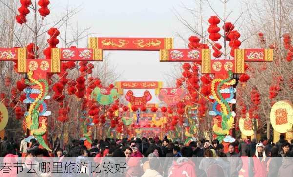 春节去哪里旅游比较好