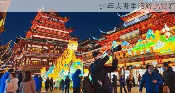 过年去哪里旅游比较好