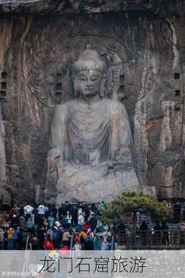 龙门石窟旅游