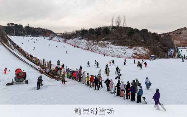 蓟县滑雪场