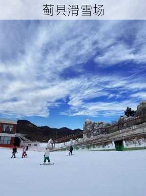 蓟县滑雪场