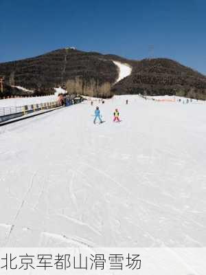 北京军都山滑雪场