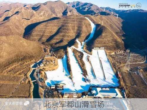 北京军都山滑雪场