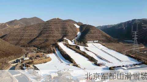 北京军都山滑雪场