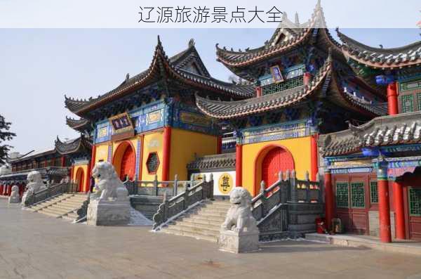 辽源旅游景点大全