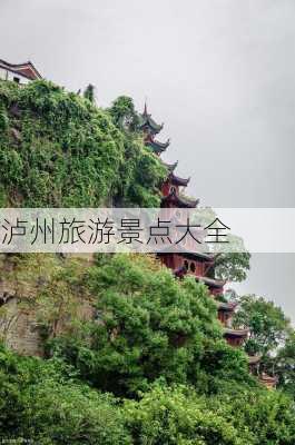 泸州旅游景点大全