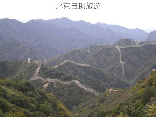 北京自助旅游