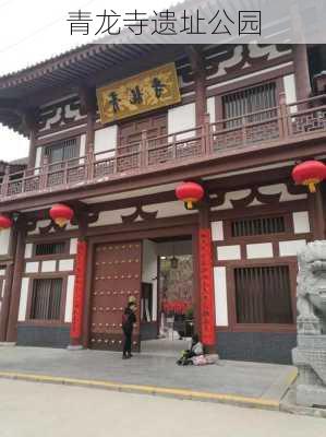 青龙寺遗址公园