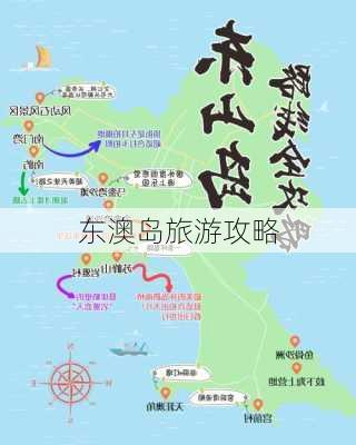 东澳岛旅游攻略