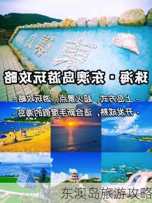 东澳岛旅游攻略