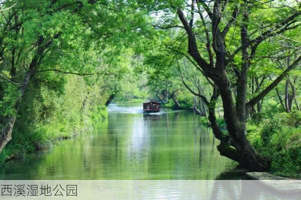 西溪湿地公园