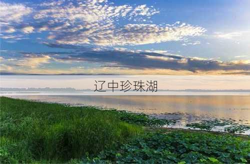 辽中珍珠湖