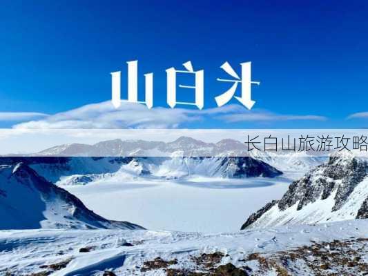 长白山旅游攻略