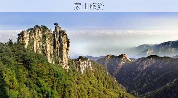 蒙山旅游