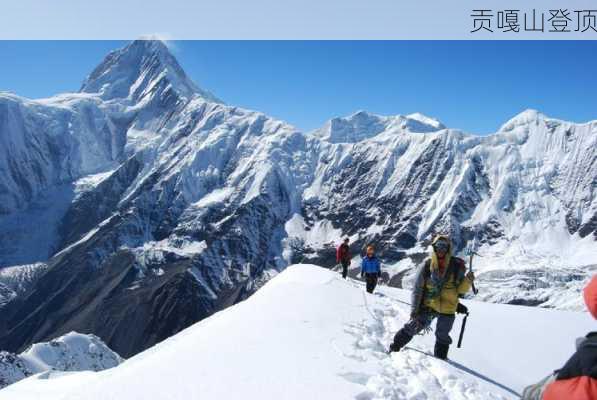 贡嘎山登顶