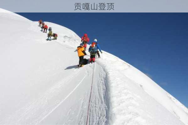 贡嘎山登顶