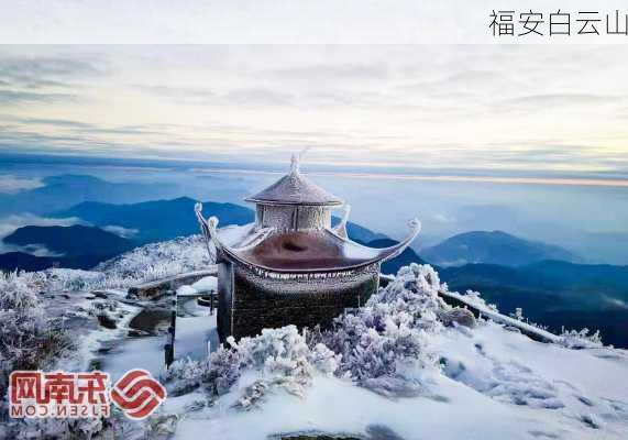 福安白云山