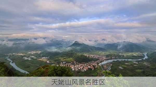 天姥山风景名胜区