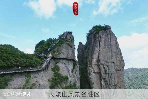 天姥山风景名胜区