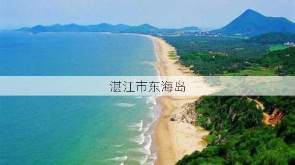 湛江市东海岛