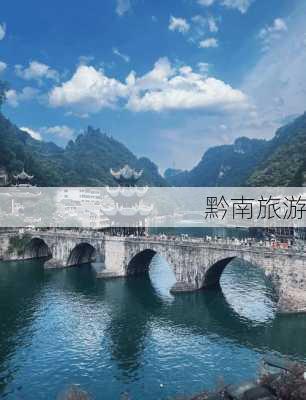 黔南旅游