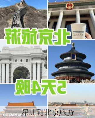 深圳到北京旅游