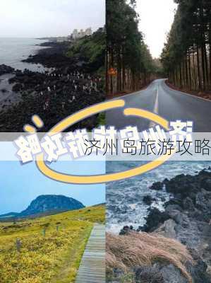 济州岛旅游攻略